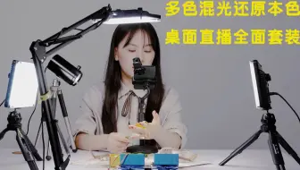 桌面手播类直播灯套装效果视频