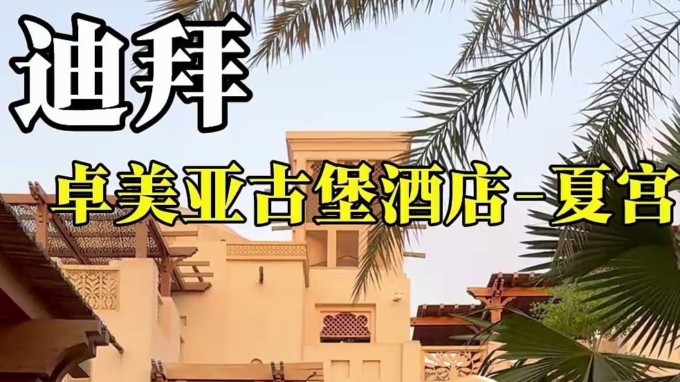 迪拜＂水上威尼斯＂,卓美亚古堡酒店夏宫!景色太绝了哔哩哔哩bilibili