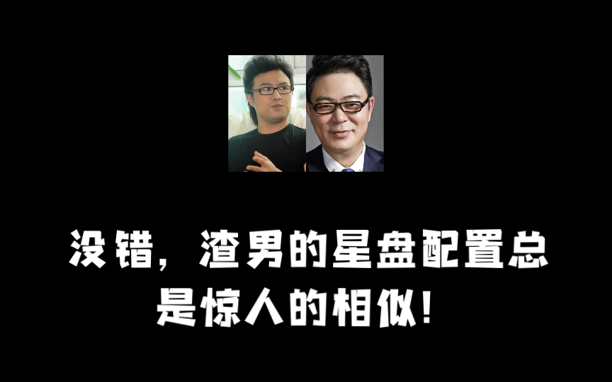 渣男的星盘总是惊人的相似!日巨蟹 金双子 渣男重灾区