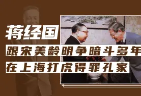 Скачать видео: 蒋经国的10个冷知识，跟宋美龄明争暗斗多年，在上海打虎得罪孔家