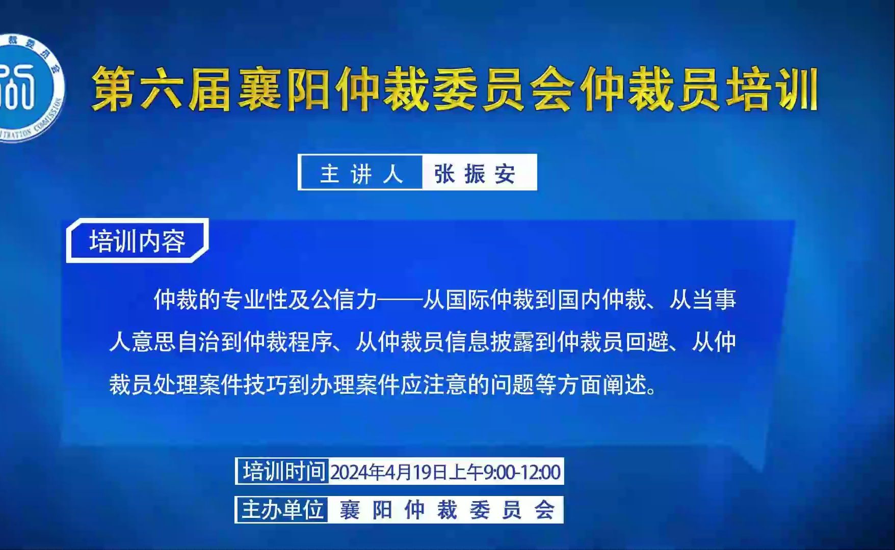 张振安律师:仲裁员的专业性与公信力|第六届襄阳仲裁委员会仲裁员培训哔哩哔哩bilibili