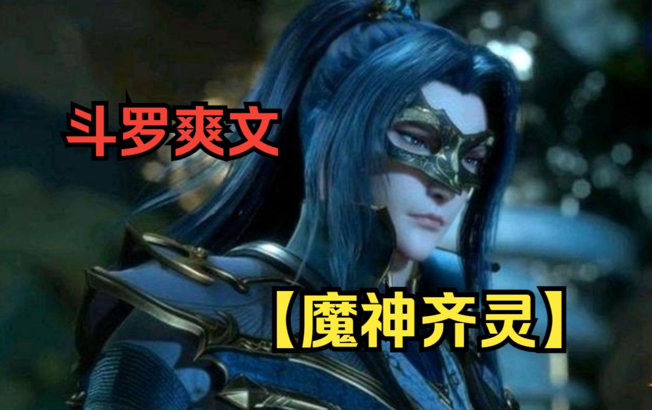 [图]【魔神齐灵】穿越斗罗大陆绑定神级系统，获无上青龙武魂，什么昊天锤，蓝电霸王龙，在我面前都是渣渣……根本入不了我的眼！