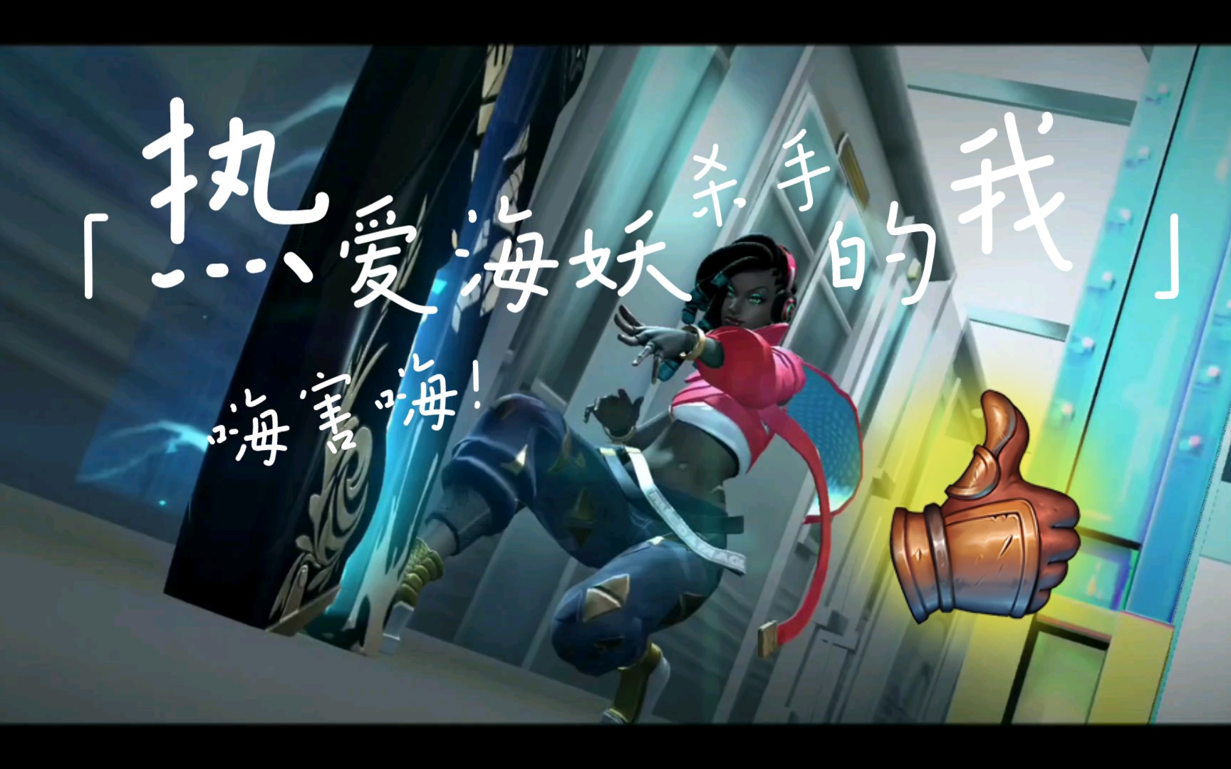 活动  【国服系列】 lolm - 海妖赛娜 第一视角回放