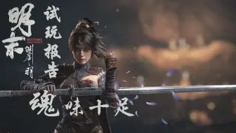 老戴《明末 渊虚之羽》实机试玩报告，BOSS战欣赏