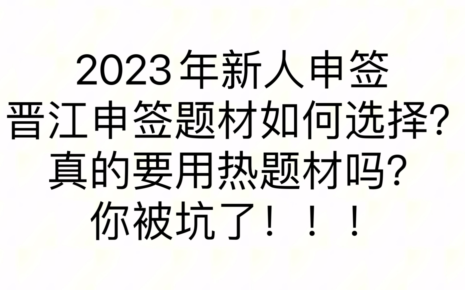 【晋江签约】2023年晋江新人到底如何选择申签题材?还在用热题材申签嘛?你被坑了!!!哔哩哔哩bilibili