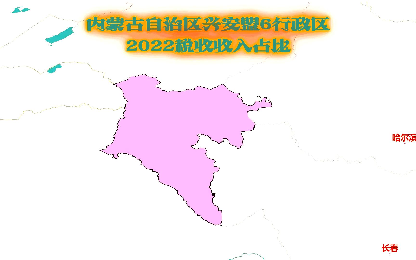 内蒙古兴安盟6行政区税收占比逐个看,乌兰浩特最硬核哔哩哔哩bilibili