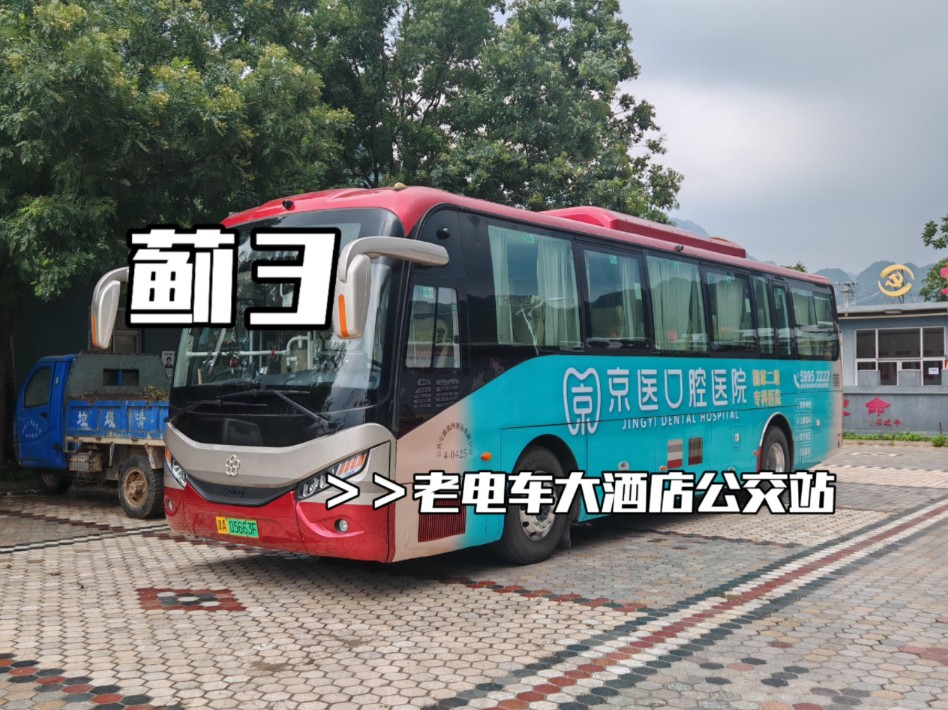 [pov-84][山村一线牵]天津公交蓟3路(黄崖关村民委员会→老电车大酒店