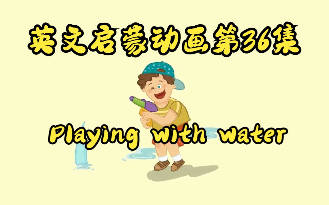 [图]【英文启蒙动画】第36集 Playing with water《悠游阅读·成长计划》第一级 Reading Journey 1