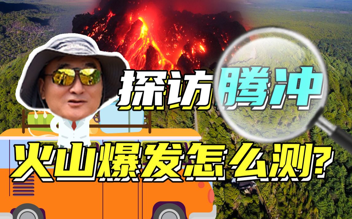 【许建东】实地考察腾冲,腾冲火山最后一次喷发在哪年?哔哩哔哩bilibili