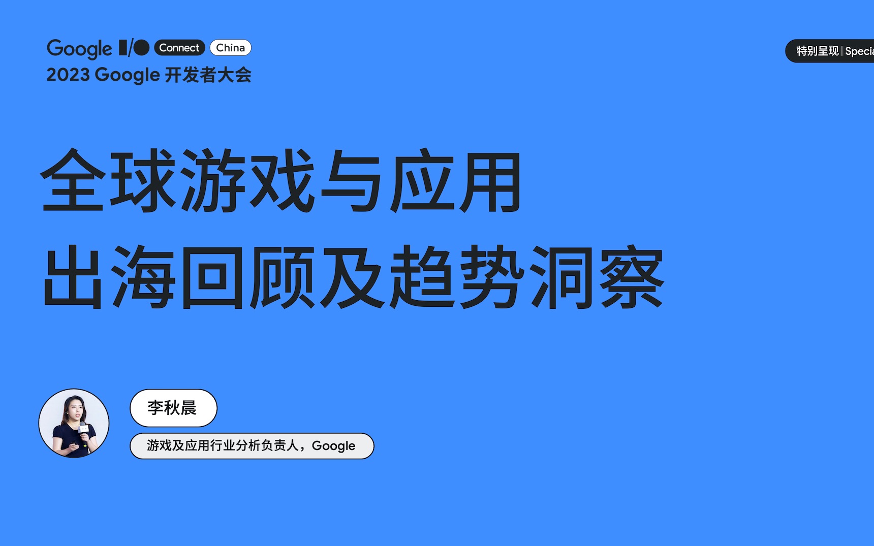 [图]2023 Google 开发者大会｜全球游戏与应用出海回顾及趋势洞察