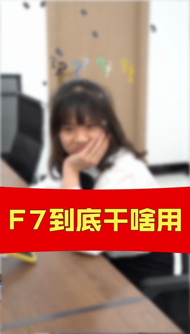 键盘上的F7到底是干啥用的?哔哩哔哩bilibili