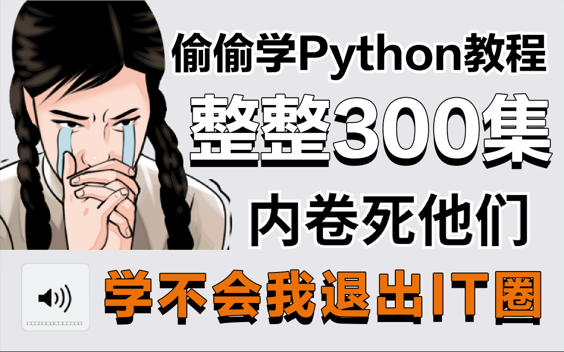 [图]【价值3W的Python教程包】目前B站最新+最详细的Python零基础教程，整整300集，现在分享给大家，学不会我退出IT界！