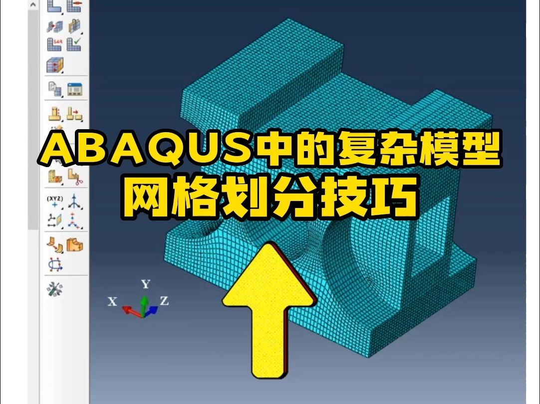 ABAQUS系列课程之实用小案例——网格划分技巧哔哩哔哩bilibili