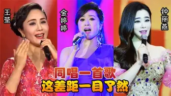 Download Video: 王莹、金婷婷、钟丽燕唱功对比，同唱一首歌，这差距一目了然