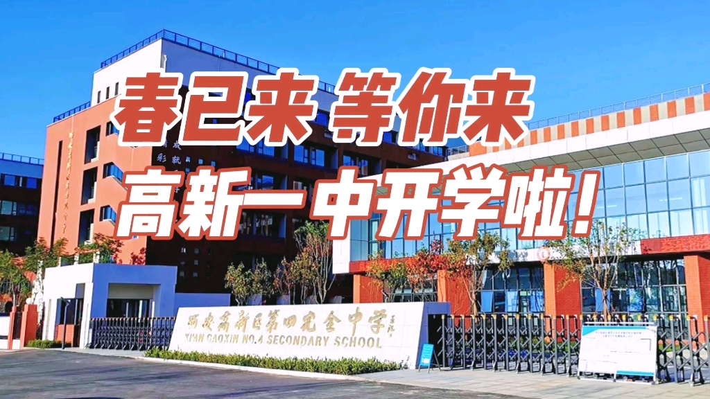 [图]西安高新一中高新第四完全中学校区开学了！春以来等你来！