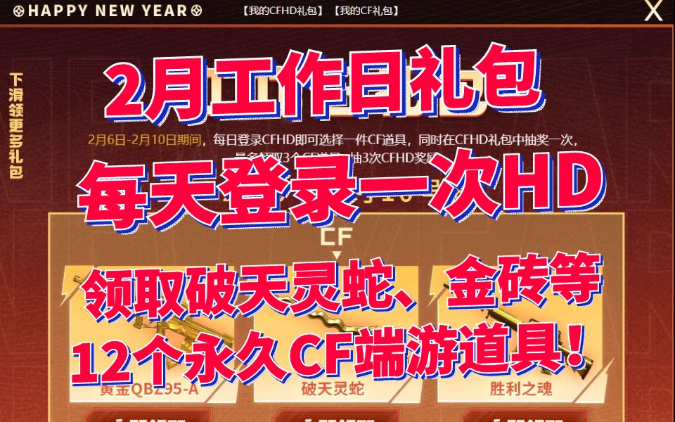 CF穿越火线:登录CFHD领CF端游道具,本月有破天灵蛇、金条、剑齿虎、薯条手雷、疾爆手雷等,最多领取12个!网络游戏热门视频