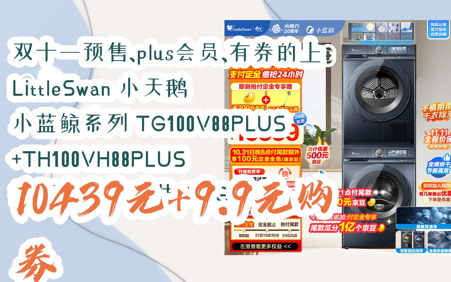 plus会员,有券的上:littleswan 小天鹅 小蓝鲸系列 tg100v88plus th