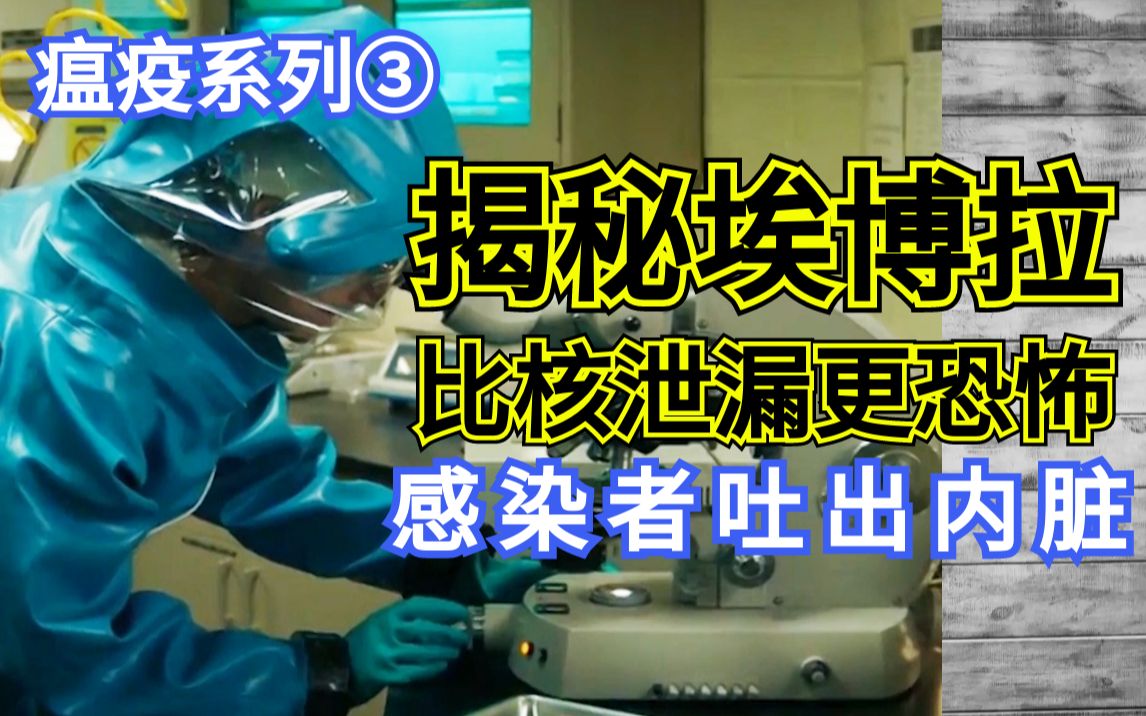 【格格】比核泄漏更恐怖的埃博拉,致死率90,堪称内脏绞肉机!