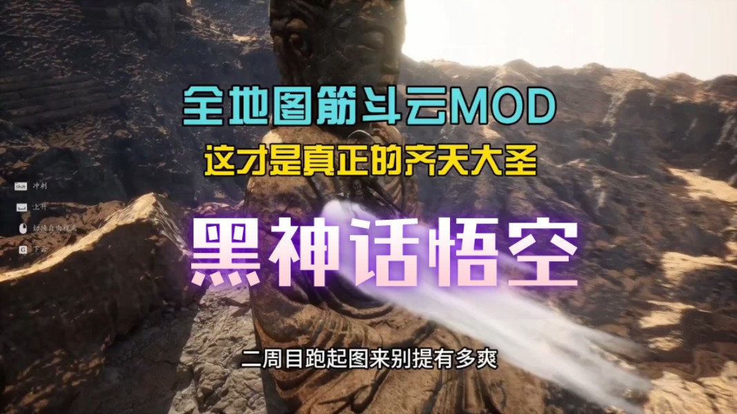 【免费分享】黑神话悟空,全地图筋斗云mod,这才是真正的齐天大圣!演示