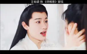 Download Video: #王佑硕烬相思  语出惊人的容钰宝宝