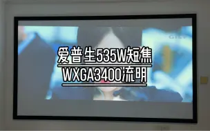 Download Video: 二手爱普生535W短焦投影仪WXGA分辨率3400流明