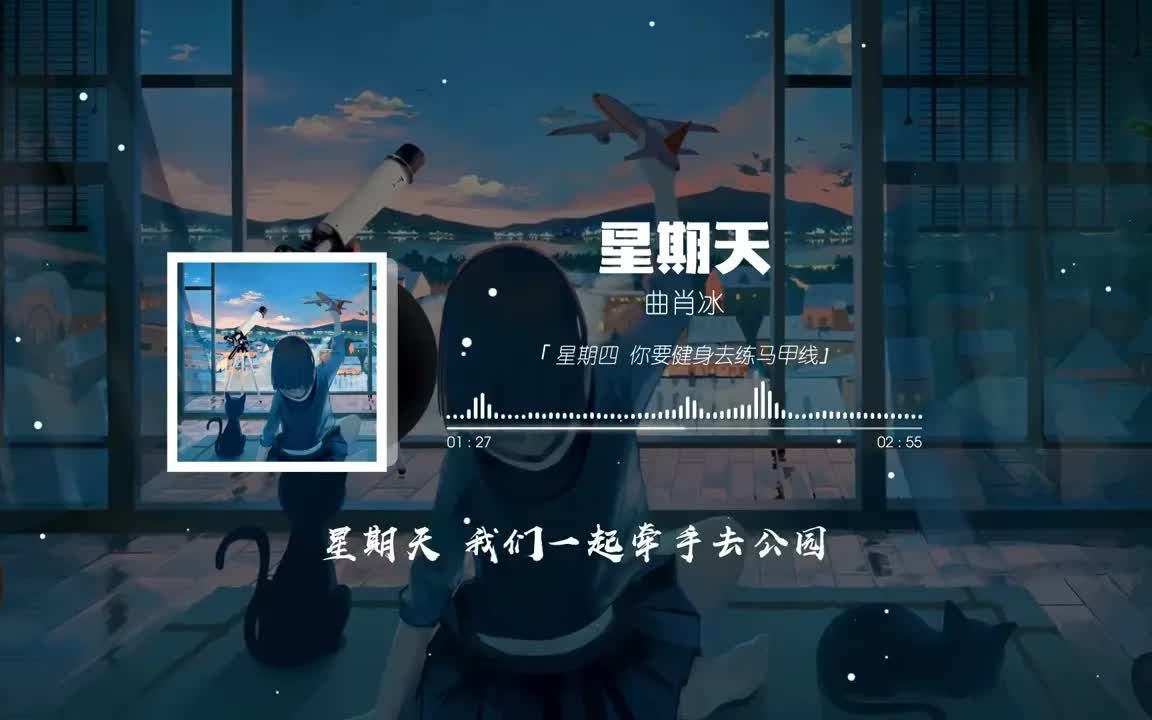 [图]抖音热曲 | 星期天 - 曲肖冰「星期三 又是风和日丽大晴天」♪