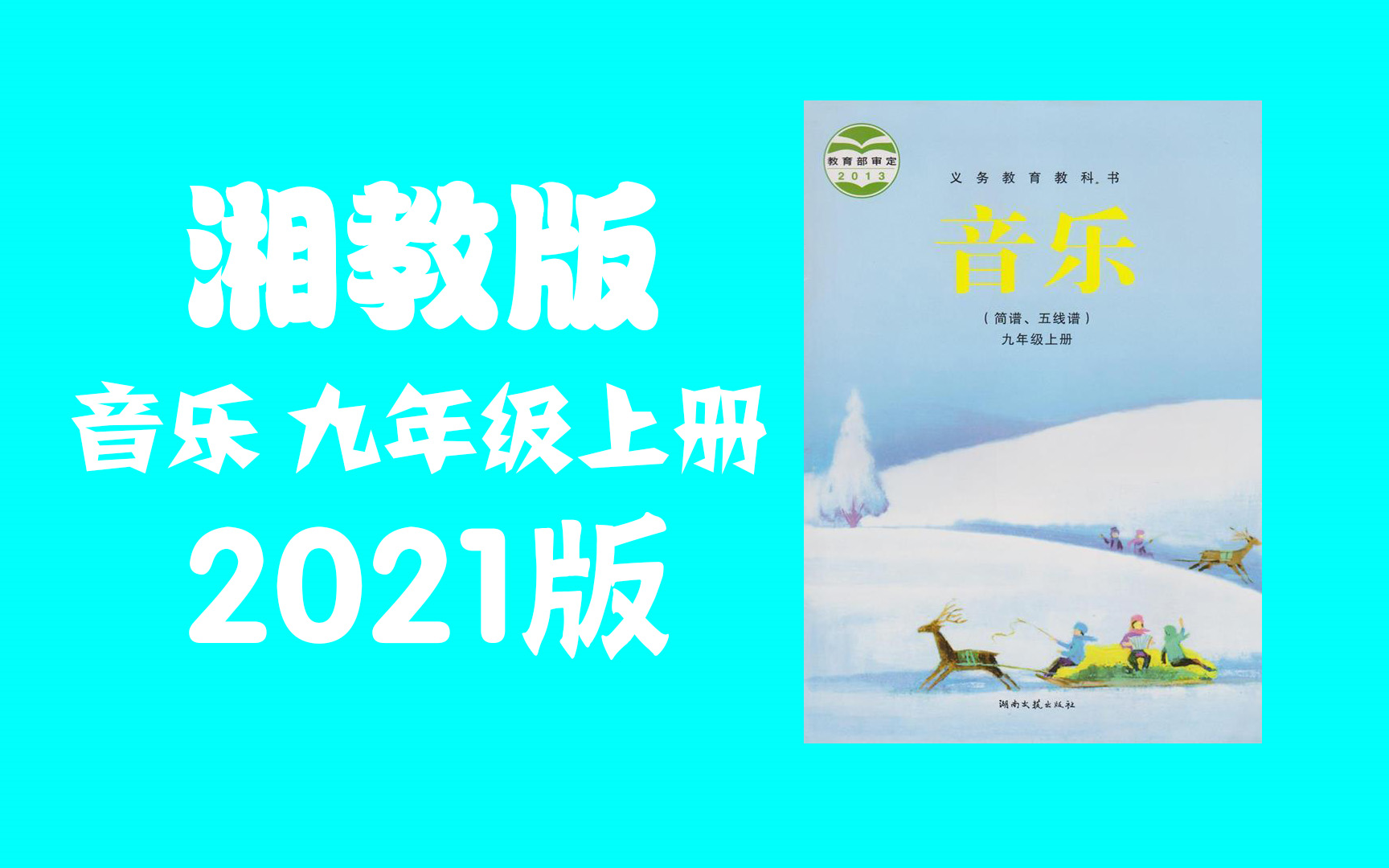湘教版 音乐 九年级上册 2021版 演唱曲目