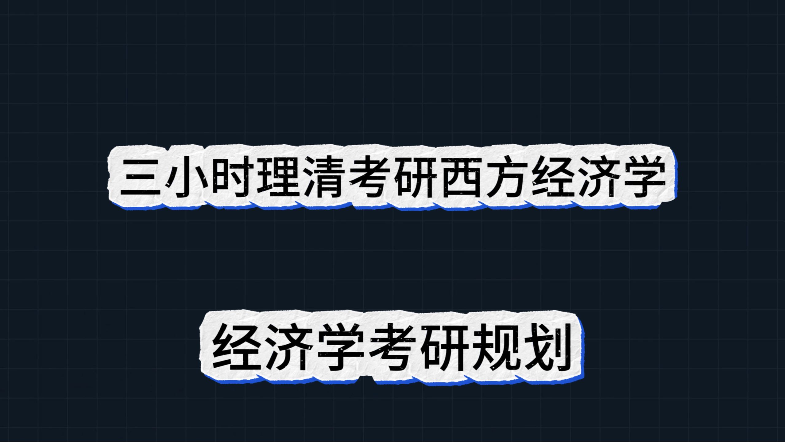 三小时理清考研西方经济学(微观经济学+宏观经济学),经济学考研全规划,必听,节约一半复习时间哔哩哔哩bilibili