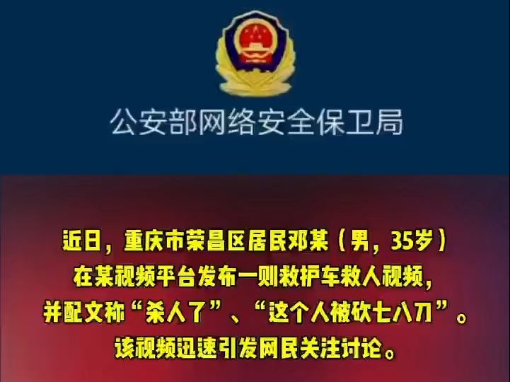 公安机关查处网络谣言|为博流量,捏造“重庆荣昌杀人案”网民已被拘!哔哩哔哩bilibili