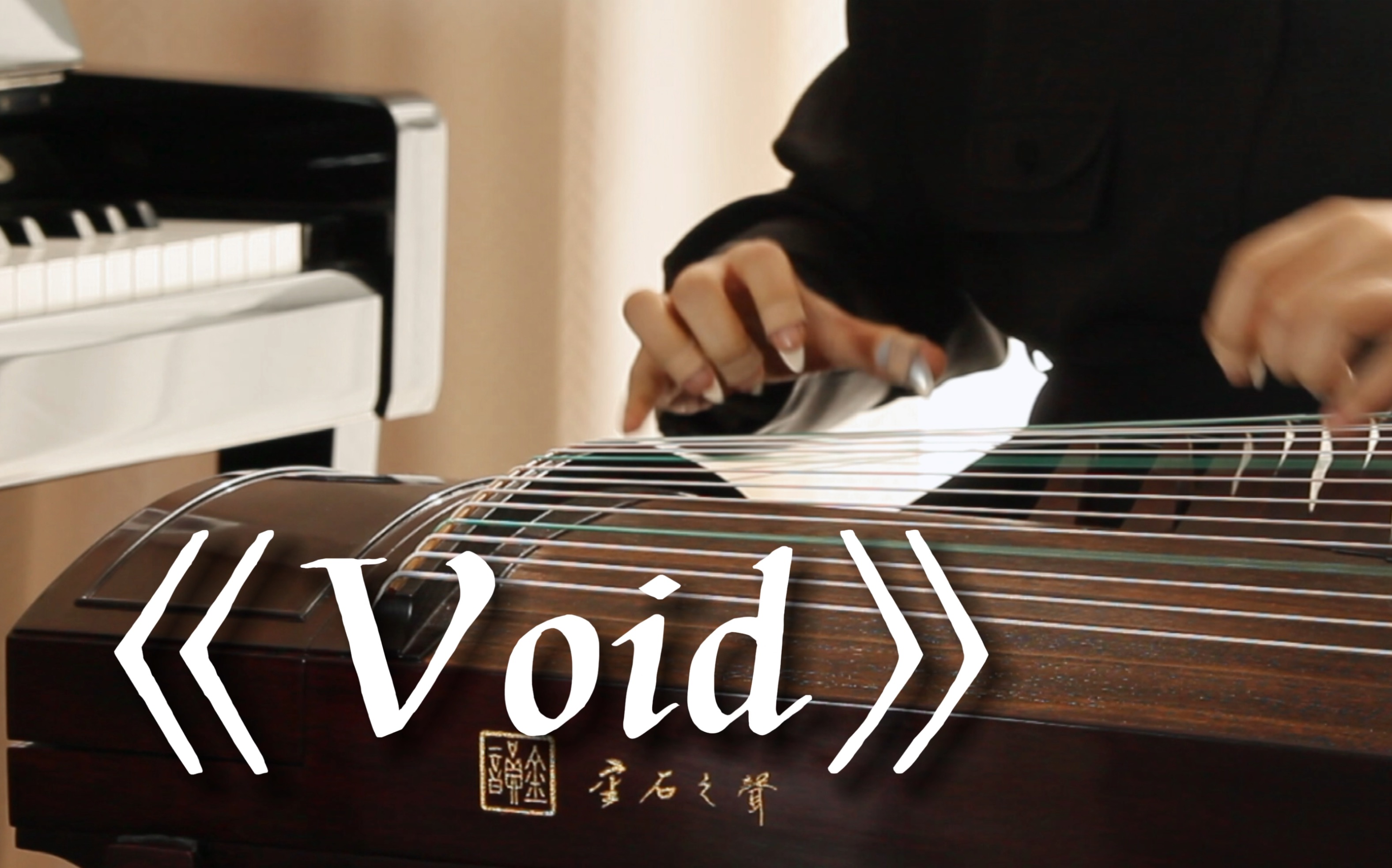 [图]【古筝】《Void》“我这一生，如履薄冰”