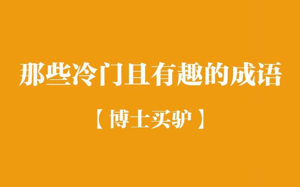 [图]【冷知识】盘点那些冷门且有趣的成语/当真没开玩笑，这是成语吗？