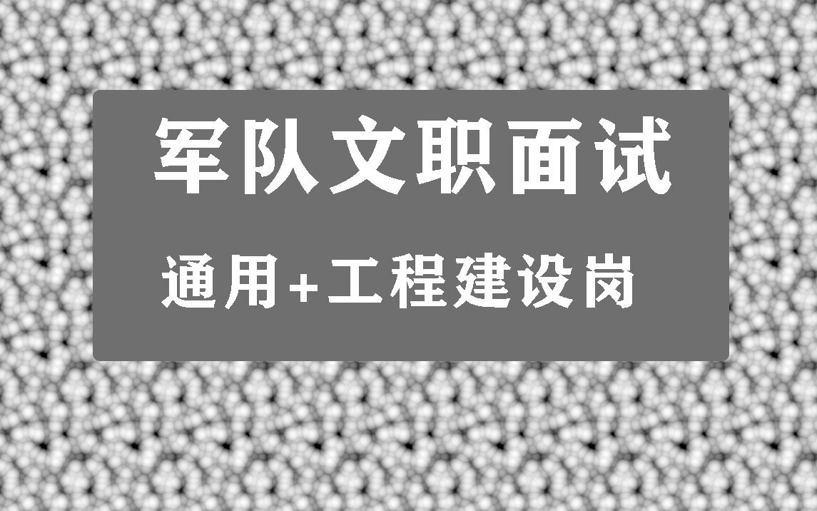 2022军队文职面试工程建设岗网课资料,军队文职工程建设岗面试视频课程哔哩哔哩bilibili