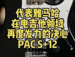 Download Video: 雅马哈对电吉他市场再度发力的决心—PAC S+12