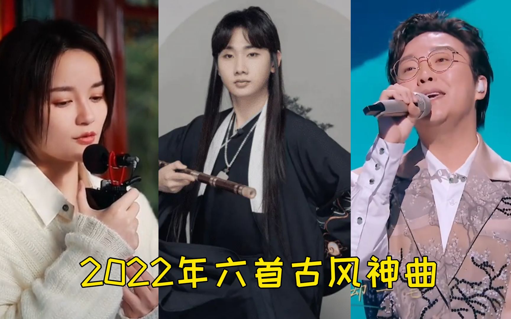 [图]2022年六首全网都在找的爆火古风神曲，你都有听过吗