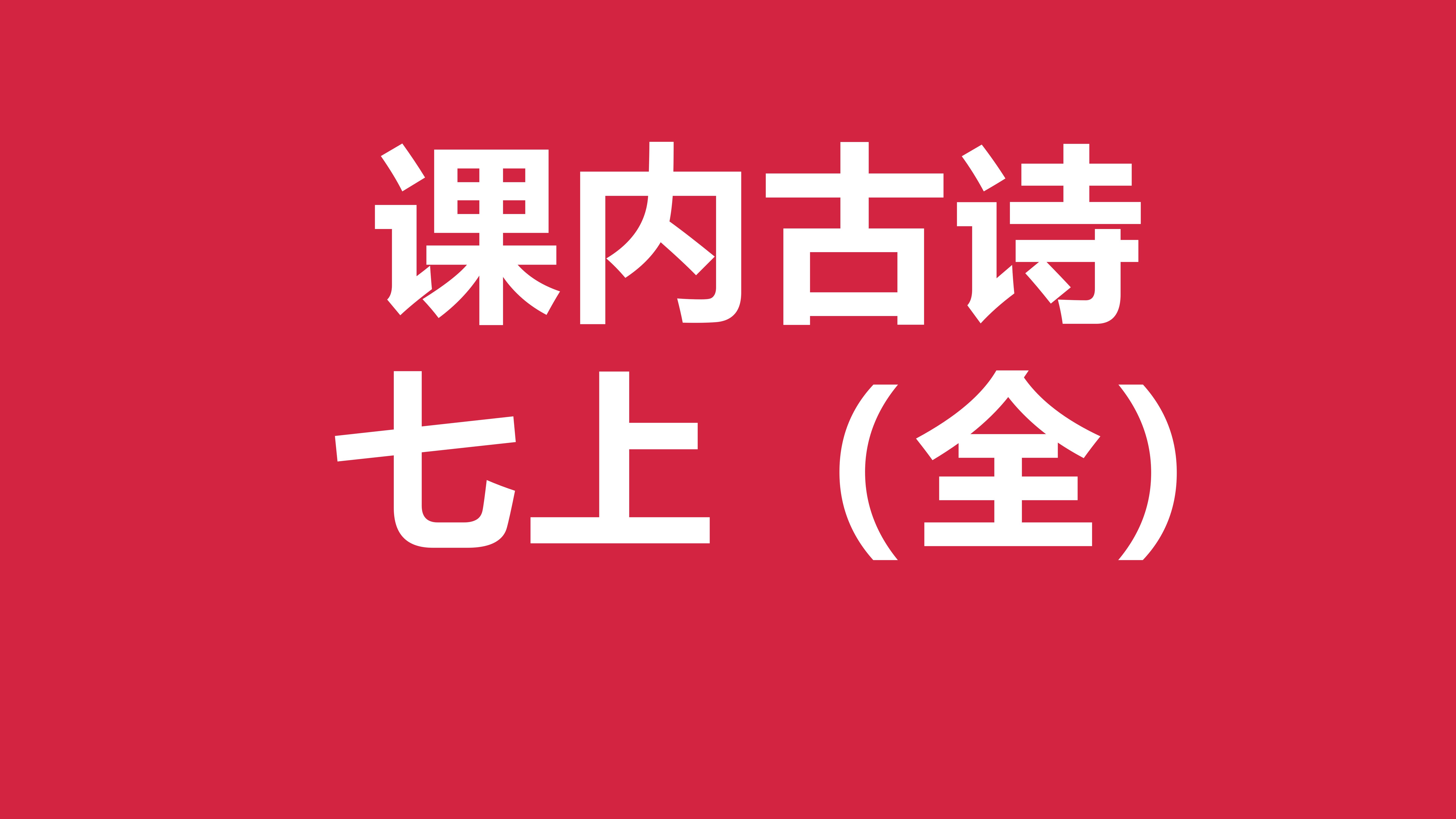 中考语文基础复习 古诗14 七上古诗知识点梳理:《观沧海》《闻王昌龄》《次北固山下》《天净沙》《峨眉山月歌》《江南逢李龟年》《行军九日》《夜上...