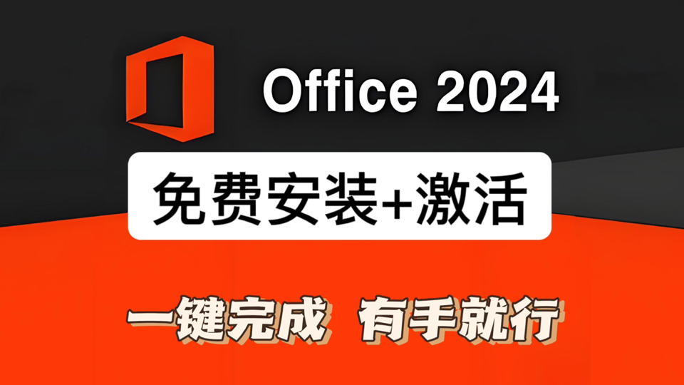 免费一键安装并永久激活Microsoft Office 2024 LTSC全家桶最新版本教程,傻瓜式操作,有手就行哔哩哔哩bilibili