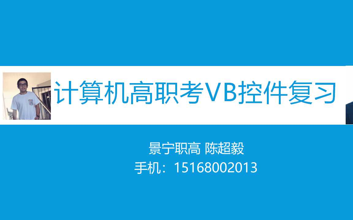 计算机高职考实操VB窗体控件复习哔哩哔哩bilibili