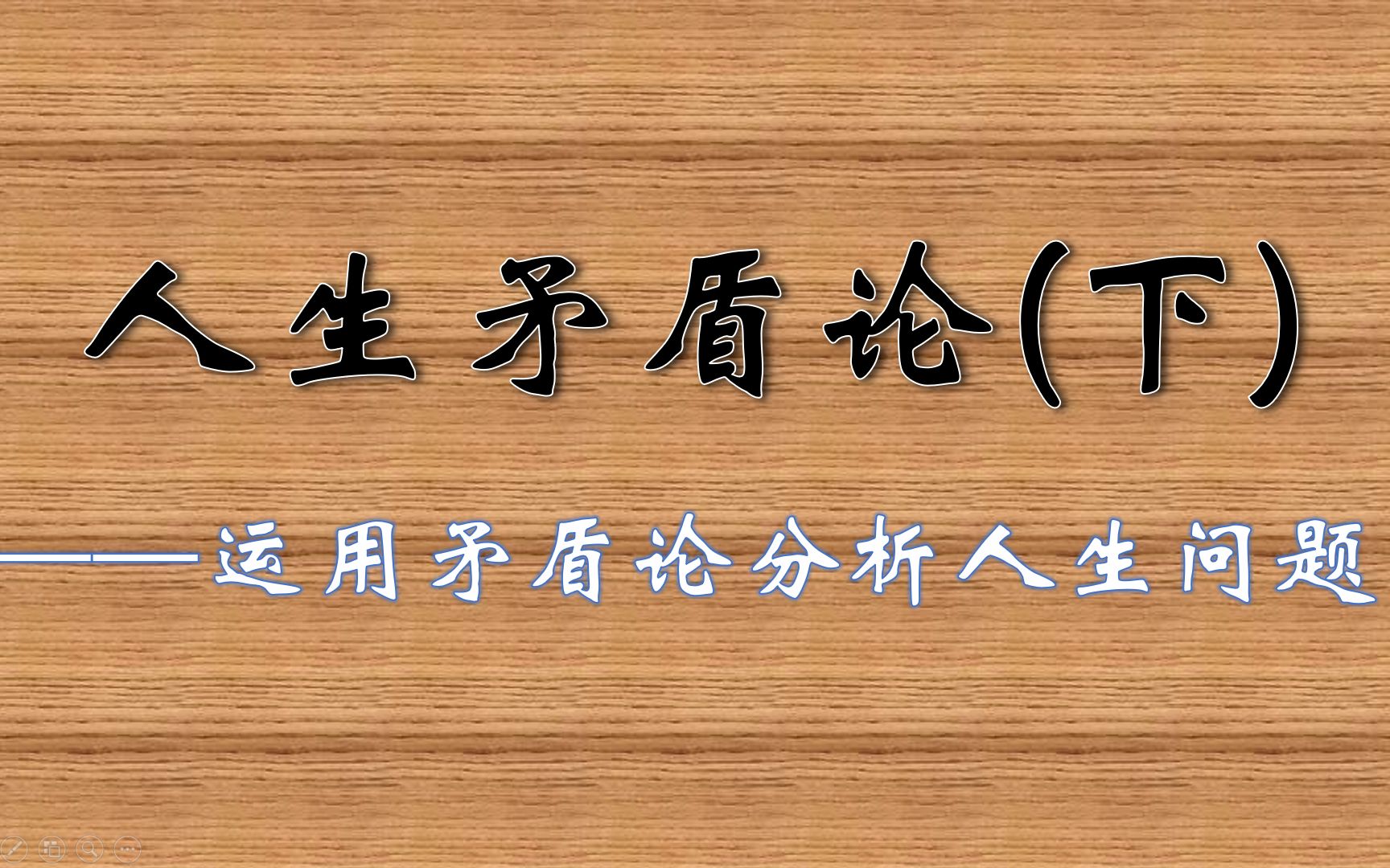 【仲联维】运用矛盾论分析人生问题(下)——解读毛选哔哩哔哩bilibili