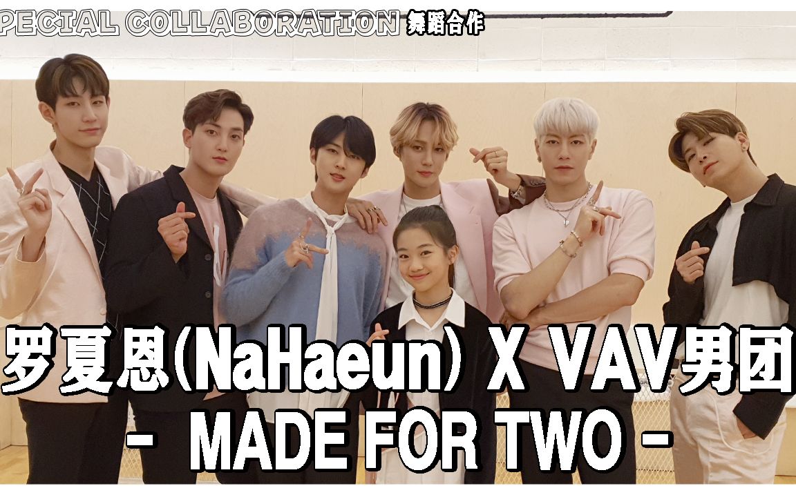 【舞蹈合作】罗夏恩 x vav偶像男团 (made for two) - dance cover