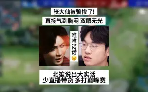 下载视频: 张大仙被骗惨了！气到胸闷，双眼无光，北笙说出大实话