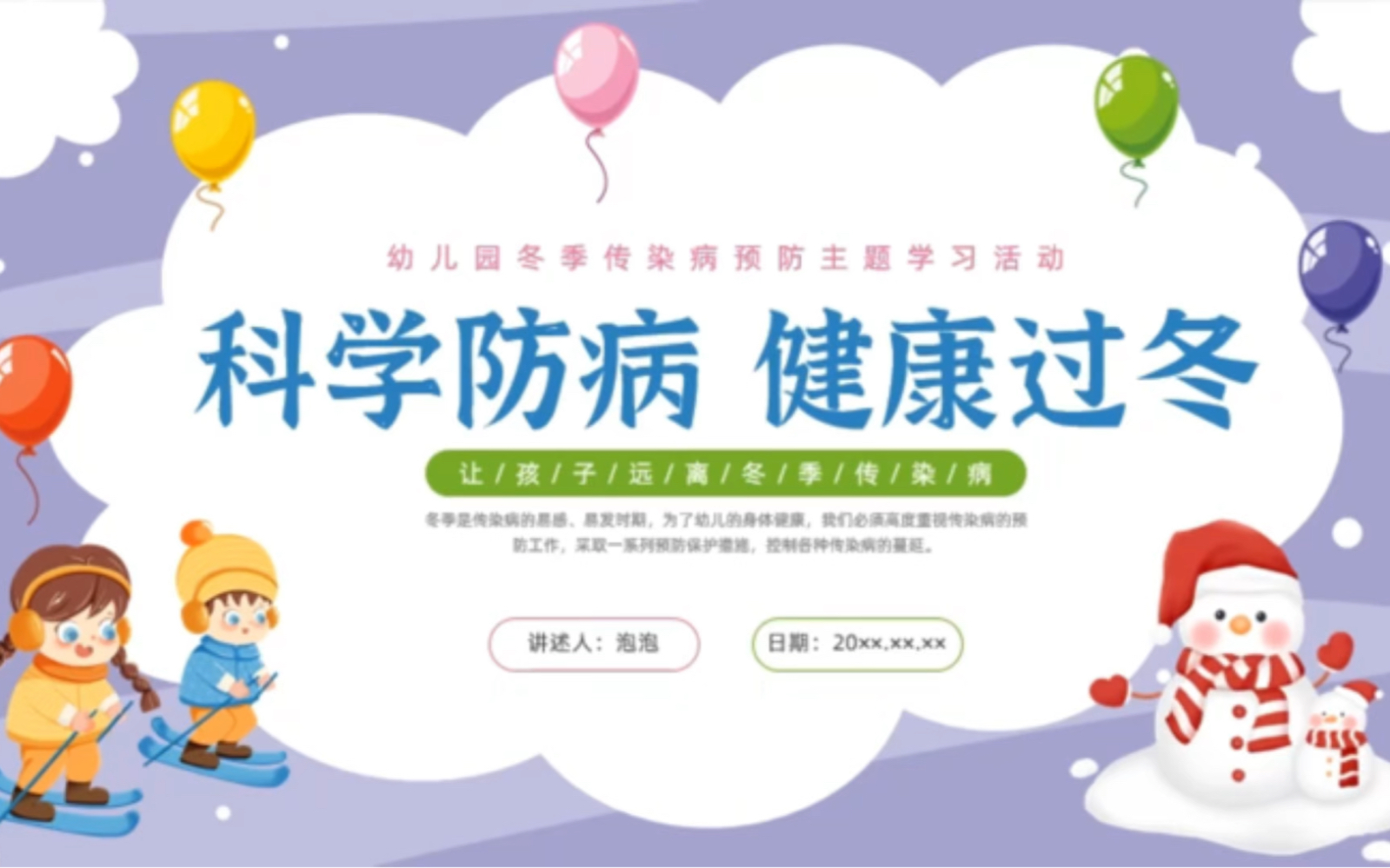 8171-卡通幼儿园冬季传染病预防主题班会ppt课件模板