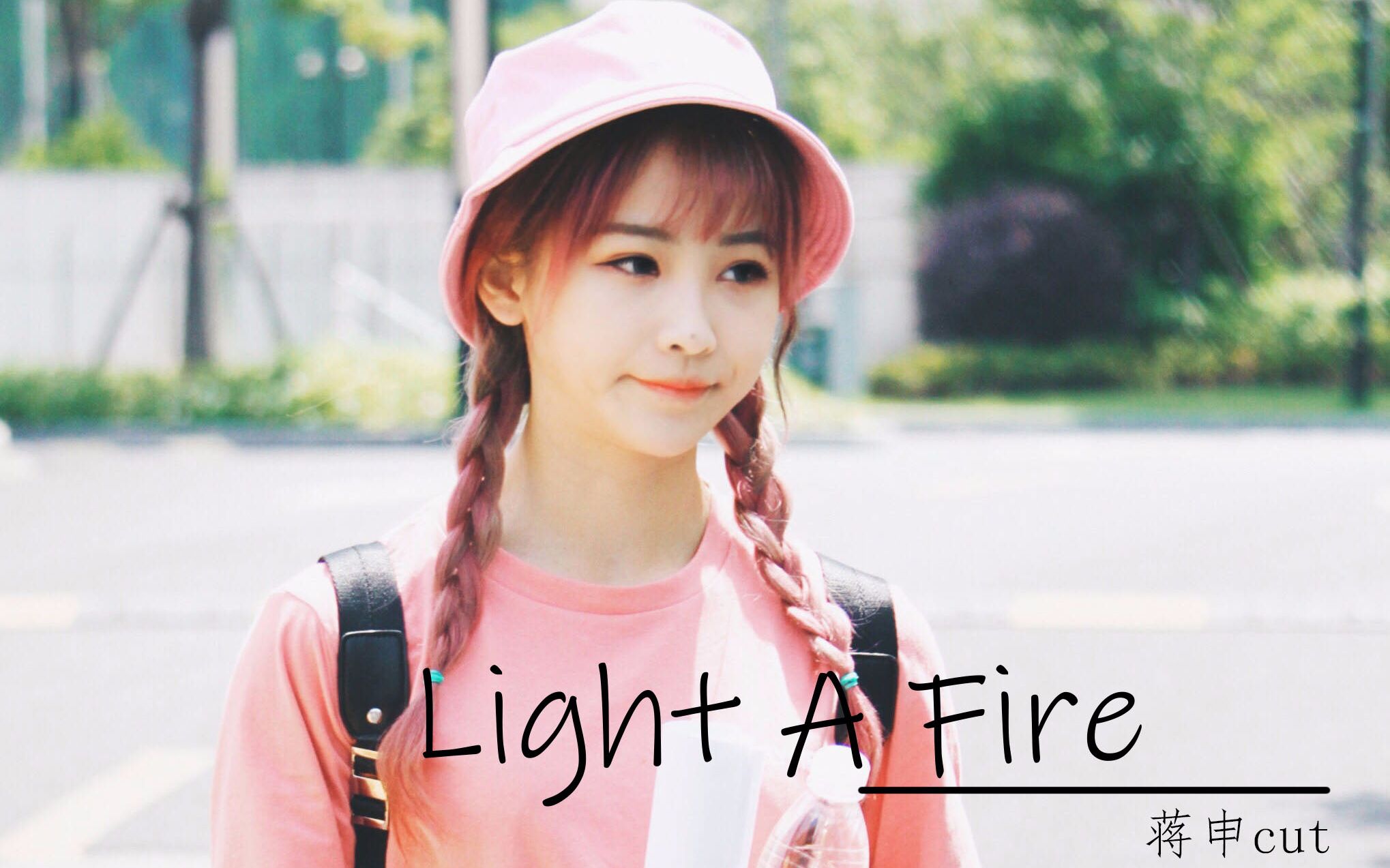 创造101蒋申cutlightafire