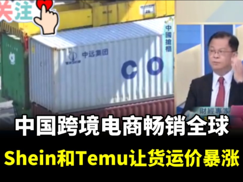 中国跨境电商四小龙行销全球推升全球运价 不只海运空运也遭殃 .哔哩哔哩bilibili