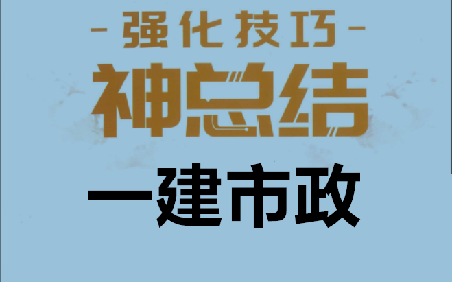 2021年一建《市政神总结》市政96分必看视频+讲义哔哩哔哩bilibili