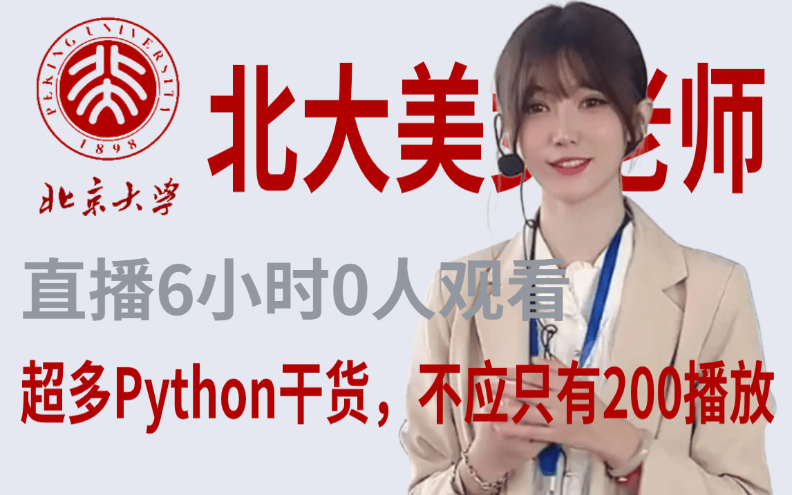 [图]北大美女老师直播6小时0人观看，纯干货Python教程被内卷淹没，手把手教学，不应只有200播放！