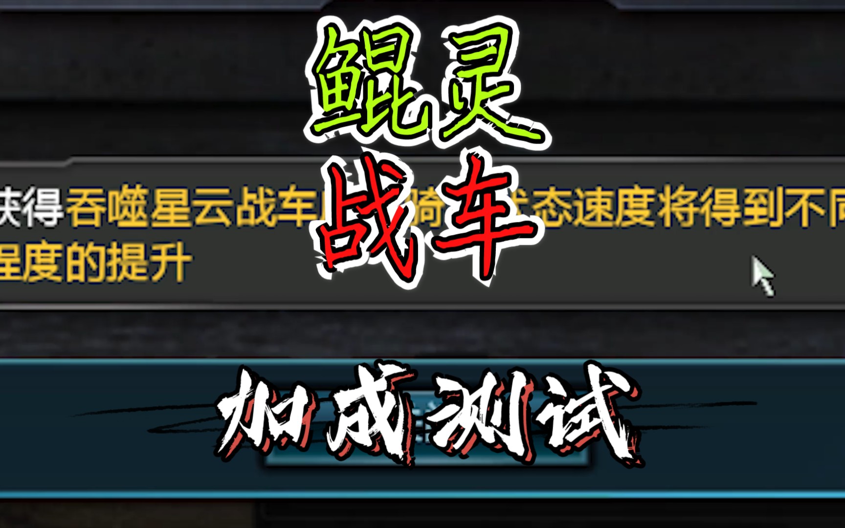 活动作品逆战鲲灵吞噬战车后加成测试
