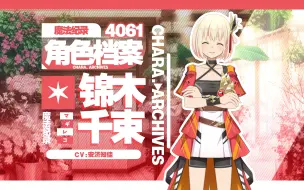 Descargar video: 【魔纪角色档案】4061-锦木千束（CV：安济知佳）