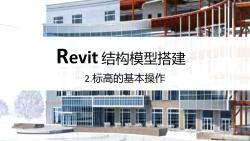 BIM入门|Revit结构模型搭建|2.标高的基本操作哔哩哔哩bilibili