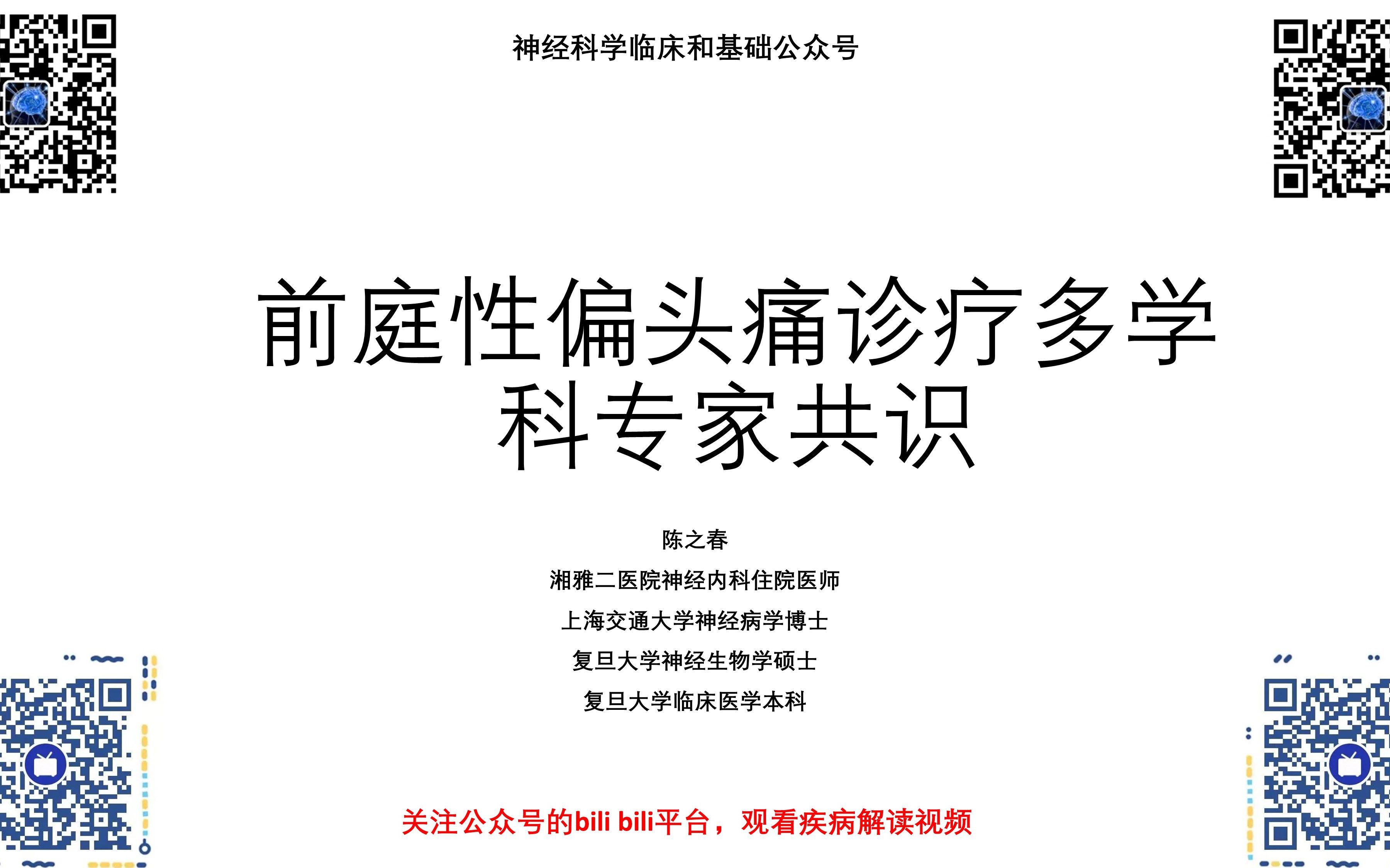 [图]神经科学临床和基础公众号指南解读：前庭性偏头痛诊疗多学科专家共识