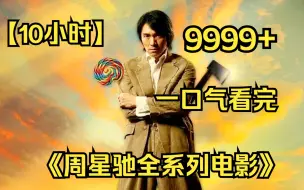 Download Video: 【10小时】一口气看完《周星驰全系列电影》9999部，全网最细致深度解说，重温经典爷青回！